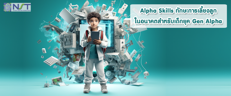 Alpha Skills: ทักษะการเลี้ยงลูกในอนาคตสำหรับเด็กยุค Gen Alpha